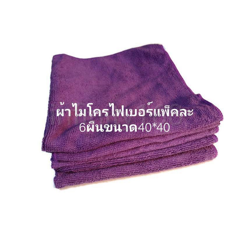 ผ้าไมโครไฟเบอร์ผ้าหนา 280 กรัม ขนาด 40 x 40 เซนติเมตร แพคละ6ผืน