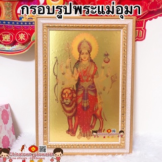 กรอบรูปมงคล แผ่นทอง พระแม่อุมา ขนาด27.7*36.8cm ☯️ กรอบรูป พระแม่อุมาเทวี พระศิวะ ภาพแผ่นทอง พระพิฆเนศ