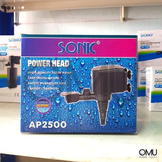 SONIC ปั๊มน้ำ AP2500 สำหรับ บ่อปลา บ่อกุ้ง บ่อกรอง น้ำพุ ปั๊มแช่ ปั๊มน้ำพุ ปั้มน้ำได้ 2,000 L/H ตู้ปลาขนาด 48-60 นิ้ว