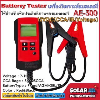 AE300 เครื่องวัดค่า CCA แบตเตอรี่ เครื่องวิเคราะห์แบตเตอรี่ วัดแบตเตอรี่ / Battery Analyzer