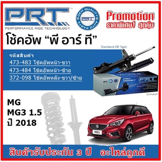 🔥 PRT โช้คอัพหน้า-หลัง MG MG3 1.5 เอ็มจี เอ็มจี3 1.5 ปี 2018 สตรัทแก๊ส OE สเปคเดิมตรงรุ่น รับประกัน 3 ปี