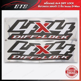 สติ๊กเกอร์ "4x4 DIFF LOCK" ใส่ อีซูซุ ดีแม็ค ดีแม็ก ดี-แม็ค ปี 2020-2021