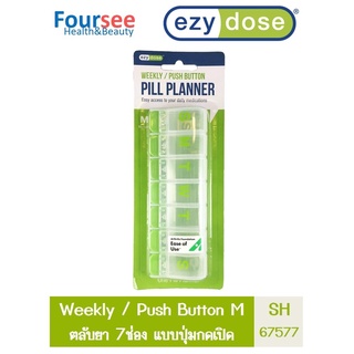 Ezy dose ตลับใส่ยาขนาดใหญ่ 7 ช่อง SH67577 ตลับใส่ยาขนาดใหญ่ สำหรับ 7วัน แบบปุ่มกดเปิด-ปิด จำนวน 1 ชิ้น