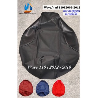 Wave 110 I 2009-2018 ผ้าเรชเดอร์ มี 3 สี/ ผ้าเบาะหุ้มมอเตอร์ เบาะเดิม เบาะแต่ง เบาะปาด