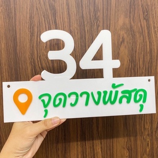 ป้ายบ้านเลขที่ จุดวางพัสดุ อะคริลิค ขนาด 28x16 cm. กันน้ำทนแดด ใช้ได้นาน เลือกสีอักษรได้