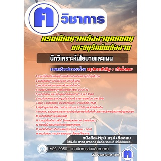 หนังสือเตรียมสอบ #นักวิเคราะห์นโยบายและแผน กรมพัฒนาพลังงานทดแทนและอนุรักษ์พลังงาน