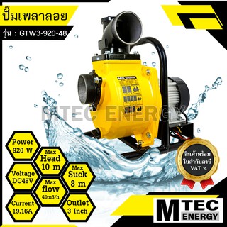 [GTW3-920-48] ปั๊มเพลาลอยโซล่าเซลล์ DC48V 920W ท่อส่งน้ำขนาด 3 นิ้ว  ปั๊มเพลาลอยบัสเลสแท้ สำหรับงานเกษตร