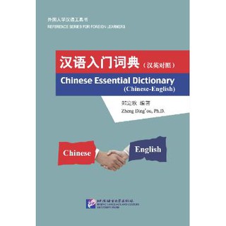 พจนานุกรมภาษาจีน-อังกฤษ (เหมาะสำหรับผู้เริ่มเรียนภาษาจีน) 汉语入门词典（汉英对照）Chinese Essential Dictionary (Chinese-English)