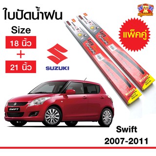 ใบปัดน้ำฝน สำหรับรถ Suzuki Swift 2007-2011 ยี่ห้อ Diamond กล่องแดง (18,21)