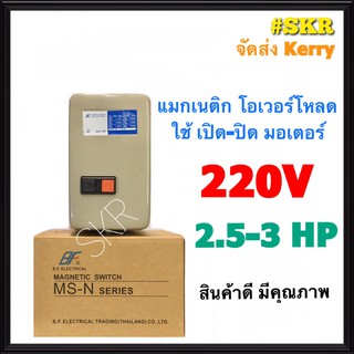 แมกเนติก แมกเนติกสตาร์ทเตอร์ BF MS-N20 220V 2P มีขนาด 2.5hp 3hp แม็กเนติก โอเวอร์โหลด