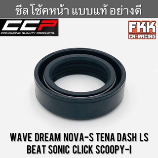 ซีลโช้คหน้า Wave Dream Nova-S Tena Dash LS125 Beat Sonic Click Scoopy-i งาน CCP-Racing อย่างดี เวฟ ดรีม โนวา ทีน่า แดช