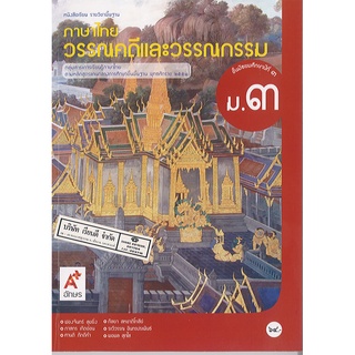 ภาษาไทย วรรณคดี และวรรณกรรม ม.3 อจท./64.-/ 9786162038617