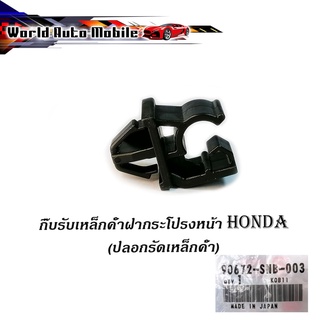 กิ๊บรับเหล็กค้ำฝากระโปรงหน้า HONDA v.4 แท้ OEM ปลอกรัดเหล็กค้ำฝากระโปรงหน้า HONDA มีบริการเก็บเงินปลายทาง