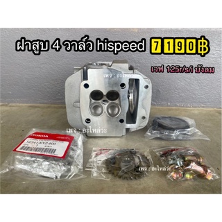 ฝาสูบ4วาวล์ Hispeed​ เวฟ125R เวฟ125S เวฟ125iบังลม