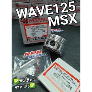 ลูกสูบชุด HONDA WAVE125 WAVE125i NEW MSX CT125 MONKEY125 HISPEED มีครบทุกขนาด