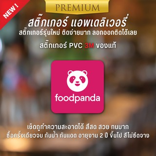 สติ๊กเกอร์โลโก้ foodpanda สติ๊กเกอร์ foodpanda ติดหน้าร้านอาหาร-ร้านเครื่องดื่ม สติ๊กเกอร์ PVC 3M ของแท้ ทนแดด ทนฝน ทนม