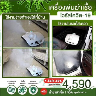 ส่งฟรี เครื่องพ่นกำจัดเชื้อโรค Atomizing Sterilizer 100ตรม. 1500watt fog machine