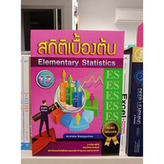 9786165886895 สถิติเบื้องต้น (ELEMENTARY STATISTICS)