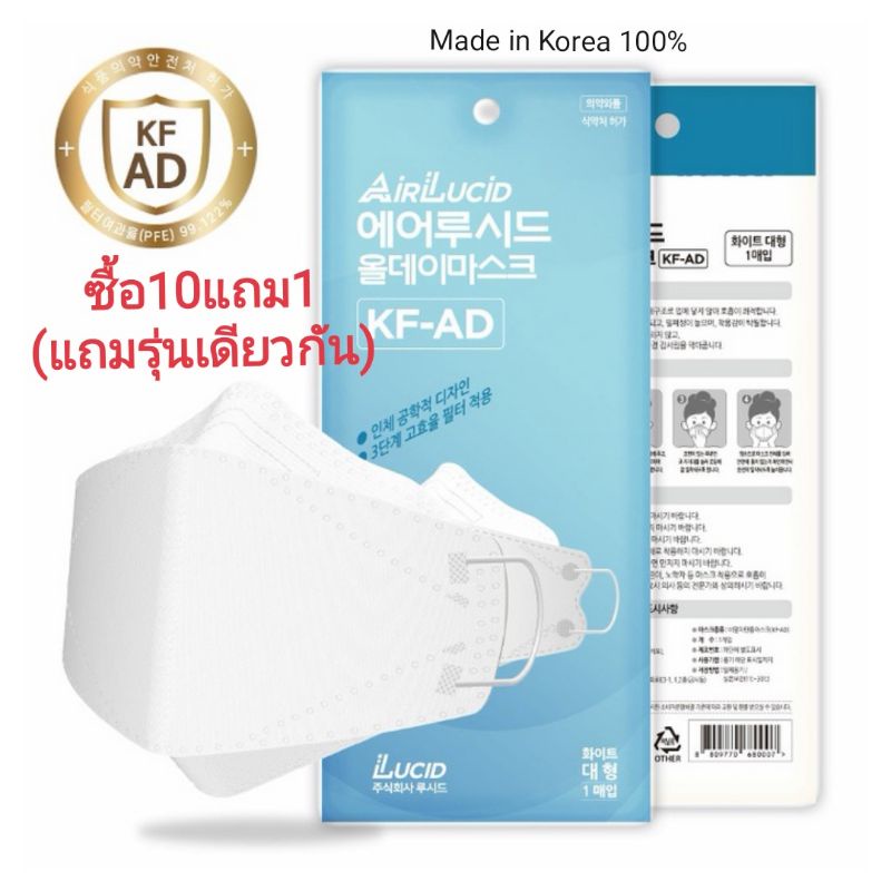 [พร้อมส่ง] KF-AD หน้ากากอนามัยสำหรับหน้าร้อน AirLucid ป้องกันละอองน้ำและฝุ่นจิ๋ว Made in korea แท้ 100%