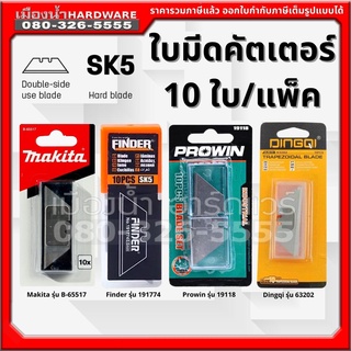 ใบมีด ใบเสริม SK5 ใบมีดคัตเตอร์ ใบมีดเสริม แพ็คละ 10 ใบ Makita B-65517, Finder 191774, Prowin 19118, Dingqi 63202