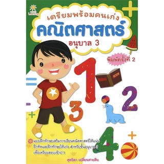 เตรียมพร้อมคนเก่ง คณิตศาสตร์ อนุบาล 3 (พิมพ์ครั้งที่ 2)