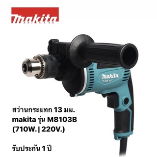 MAKITA สว่านกระแทก 13 มม. รุ่น M8103B (710W. | 220V.)