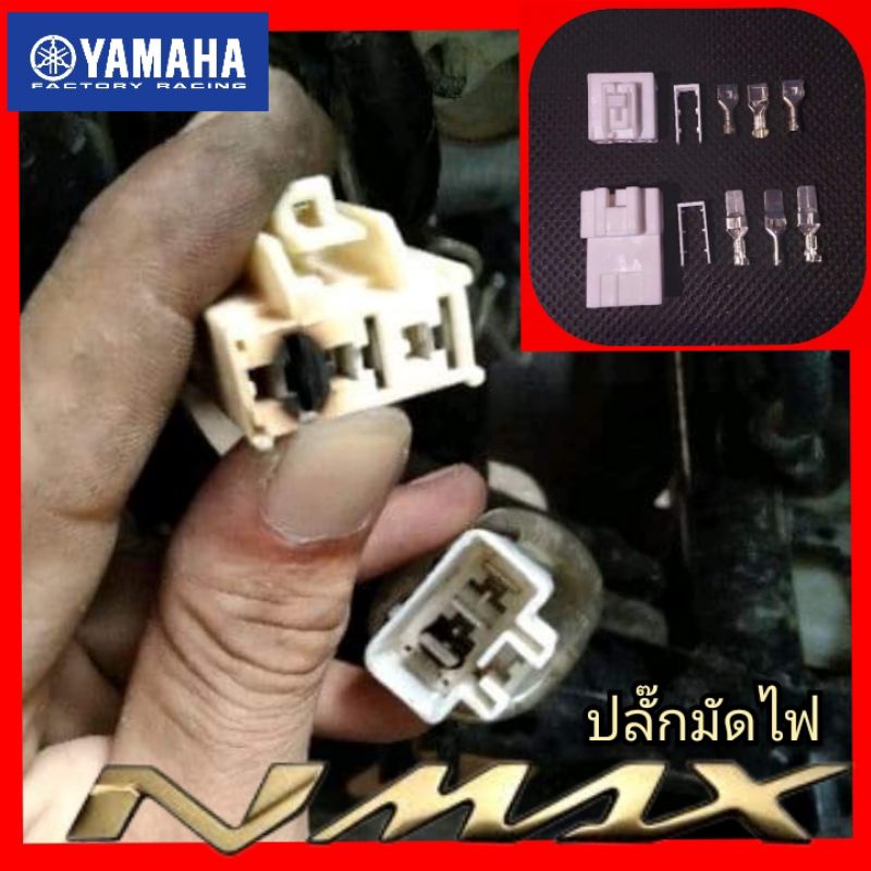ปลั๊กมัดไฟ yamaha nmax 155 แก้ปัญหาไฟรูปเครื่องโชว์ ราคา 1 ชุด(สินค้าได้ครบตามรูป) สินค้าตรงรุ่น พร้อมส่ง (ปลั๊กขาว)