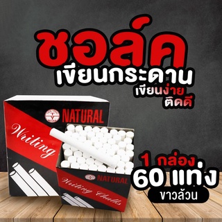 ยกกล่อง!! ชอล์ก ชอล์กไร้พิษ ไร้ฝุ่น ชอล์คขาว ชอล์คสี (60แท่ง/1กล่อง)