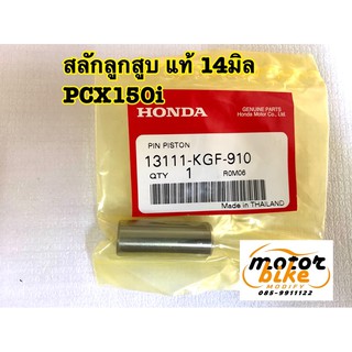 สลักลูกสูบ PCX150i ปี2014-2021 แท้ 14มิล 13111-KGF-910