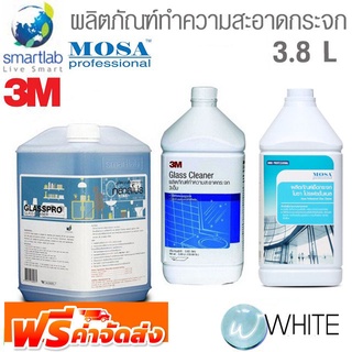 ผลิตภัณฑ์ ทำความสะอาดกระจก 3.8 L ยี่ห้อ 3M จาก USA  SMARTLAB และ MOSA จัดส่งฟรี!!!