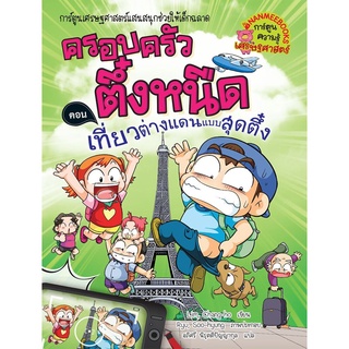 S เที่ยวต่างแดนแบบสุดตึ๋ง เล่ม 24 :ชุด ครอบครัวตึ๋งหนืด