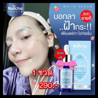 🌟💜เซรั่มณัชชา Natcha Serum 💫 เซรั่มสลายฝ้า  ฝ้า กระ เคลียร์ผิวให้สวยปัง ของแท้ 100% ขนาด  30ml.