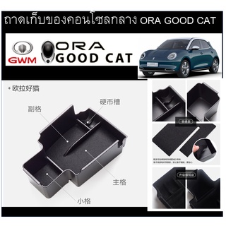 ถาดเก็บของคอนโซลกลาง Ora Good Cat