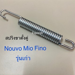 สปริงขาตั้งคู่ Nouvo Mio Fino ร่นเก่า ❌สินค้าทดแทน❌