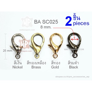 BA SC025 ตะขอก้ามปู ขนาด 25x13มม. วงในตะขอกว้าง 8มม. 2ชิ้น Snap Hook, lobster clasp 25x13mm. 2 pieces