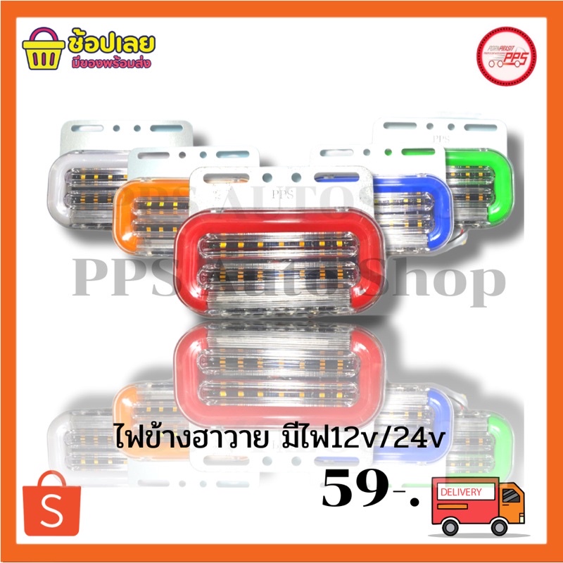ไฟราวข้าง 1ชิ้น 24V LED ไฟข้างรถพร้อมไฟส่องพื้น ไฟวิ่ง ไฟสัญญาณรถบรรทุก รถพ่วง และทั่วไป (Brice)