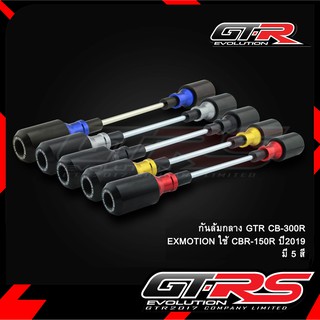 กันล้มกลาง GTR CB-300R EXMOTION ใช้ CBR-150R ปี2019