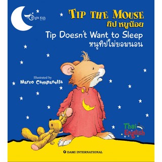 นิทานเด็ก Tip the Mouse : Tip Doesnt Want to Sleep