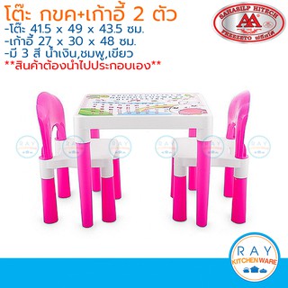 Sahasilp โต๊ะเด็ก กขค-ABC-123 + เก้าอี้พลาสติก 2 ตัว (มี 3 สี) เก้าอี้เด็ก โต๊ะเขียนหนังสือพลาสติก โต๊ะทำการบ้าน