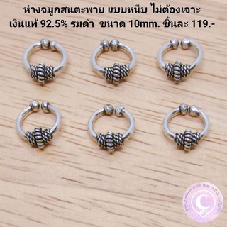 ห่วงจมูกเงินแท้​ 925 รมดำ​ แบบหนีบ​ ไม่ต้องเจาะ