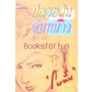ปลายฝนต้นหนาว / โบตั๋น / หนังสือสภาพ 98-99%