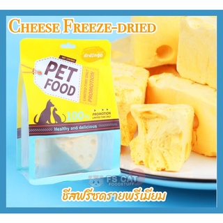 พร้อมส่ง💓| ชีสนมสดฟรีสดรายcheese freeze-dried Dr.Dingo สำหรับสัตว์เลี้ยงสุนัขและแมว เกรดพรีเมียม🐱🐶นำเข้าหอมอร่อย
