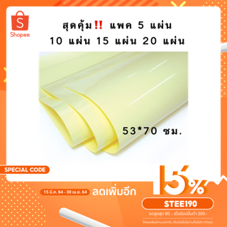 สติกเกอร์ใส  PVC พลาสติกใส 53x70cm. มีแพ็ค 5 / 10 / 15 / 20 แผ่น พร้อมส่งมีเก็บปลายทาง ม้วนแพคอย่างดี ส่งสินค้าทุกวัน