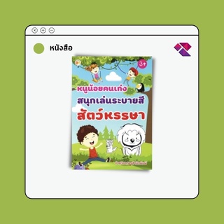 หนังสือเด็ก พร้อมสื่อการเรียนรู้ หนูน้อยคนเก่งสนุกเล่นระบายสีสัตว์หรรษา  I เตรียมความพร้อมสำหรับเด็ก เสริมเชาวน์ปัญญา