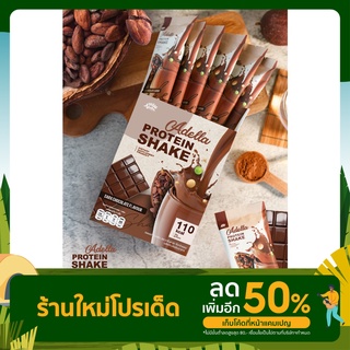 ADELLA โปรตีนเชค รสดาร์คช็อกโกแลต เซตทดลอง 7 วัน เพียง 599 บาท เท่านั้น สินค้าพร้อมส่ง