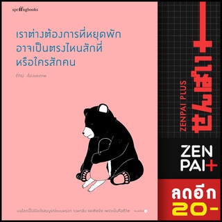 เราต่างต้องการที่หยุดพัก อาจเป็นตรงไหนฯ | Springbooks ถ่าน