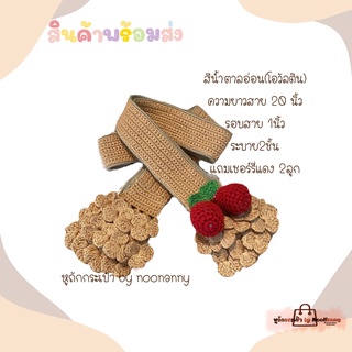 หูถักกระเป๋า สำหรับ Neverfull MM สีน้ำตาลอ่อน ระบายดอก2ชั้น (แถมเชอร์รี่แดง 2ลูก)