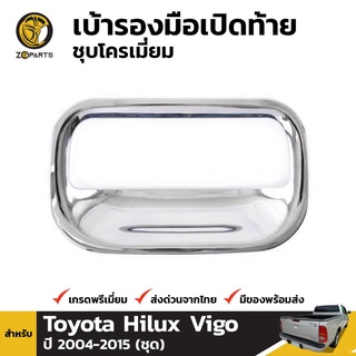 ครอบมือเปิดท้ายกระบะท้ายชุปโครเมี่ยม Toyota Hilux Vigo ปี 2004-2010