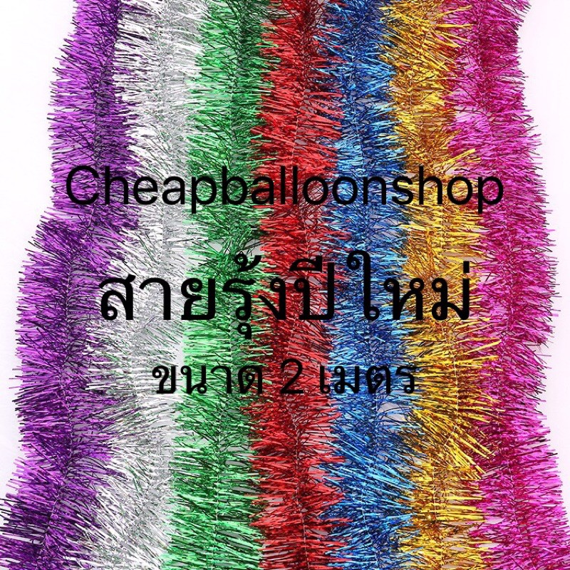 สายรุ้งปีใหม่ สายรุ้งตกแต่ง สายรุ้ง ประดับ หนา 9 ซม. ขนาด 2 เมตร (ราคาถูก/พร้อมส่งจากกทม.)