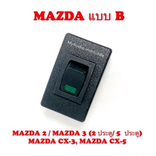 สวิตช์อเนกประสงค์ MAZDA แบบ B สำหรับ MAZDA 2 / MAZDA 3 (2 ประตู / 5 ประตู) MAZDA CX-3, MAZDA CX-5